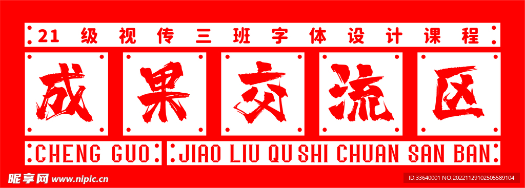 成果交流区