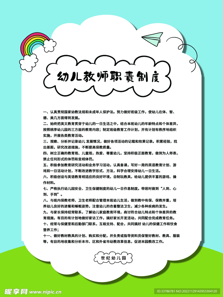 幼儿园制度