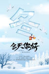 冬天你好
