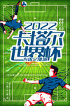 2022卡塔尔