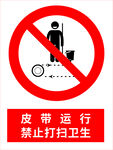 皮带运行禁止打扫卫生