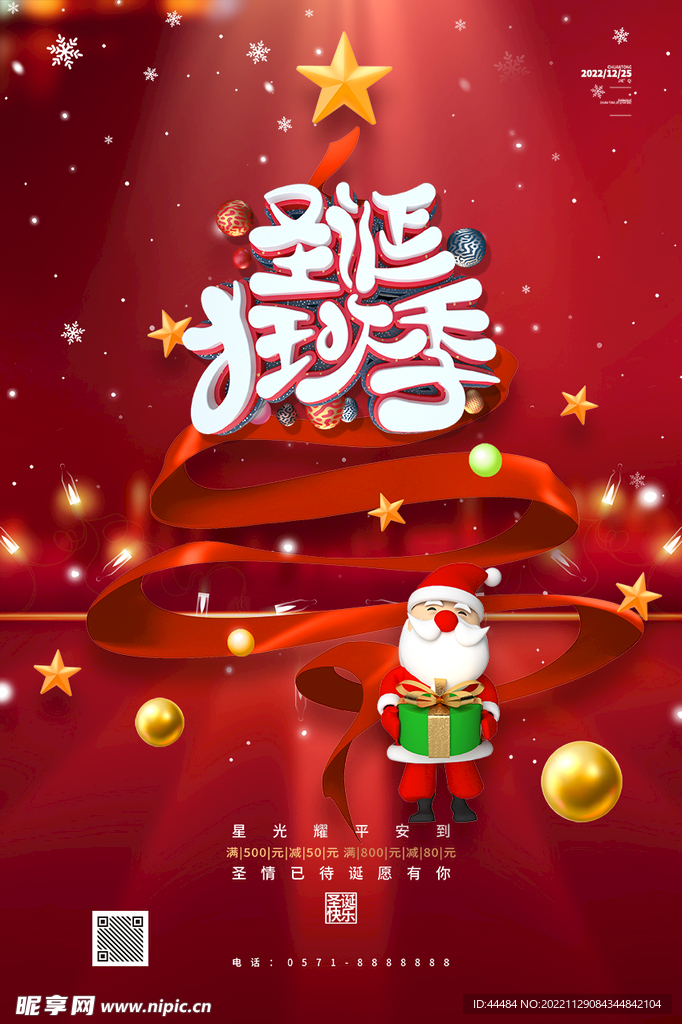 圣诞狂欢季