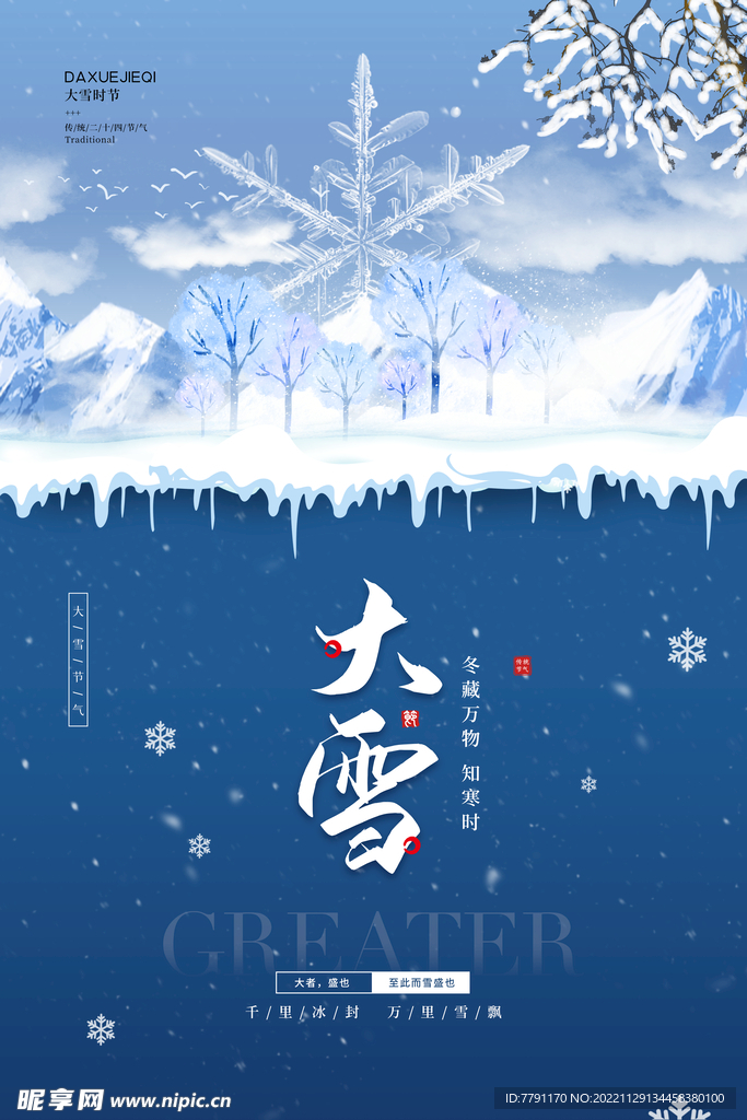 大雪 