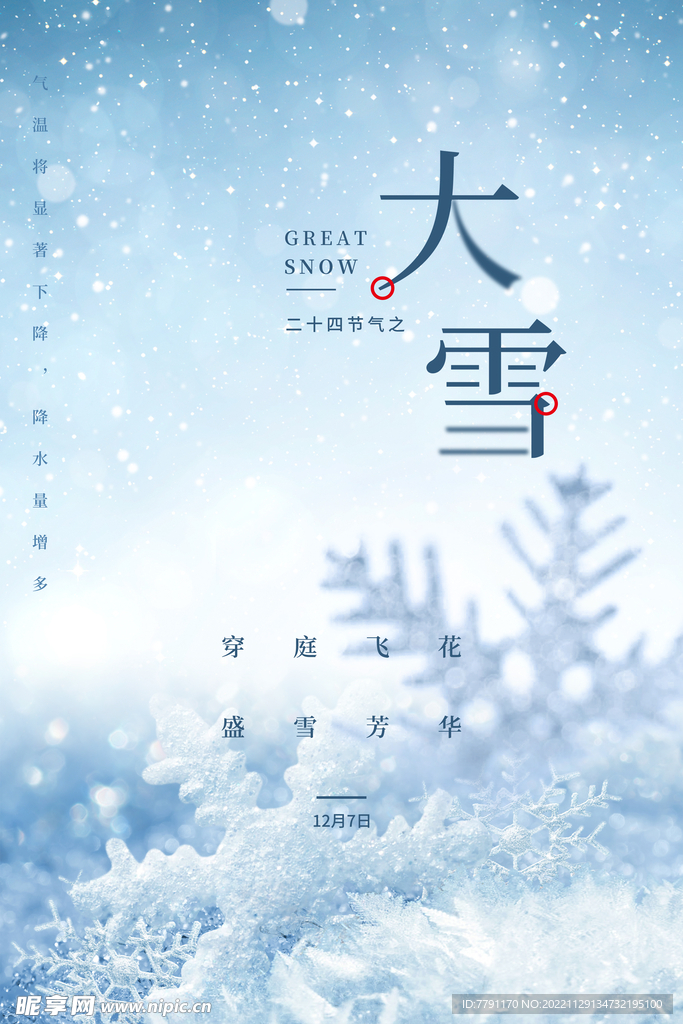 大雪 