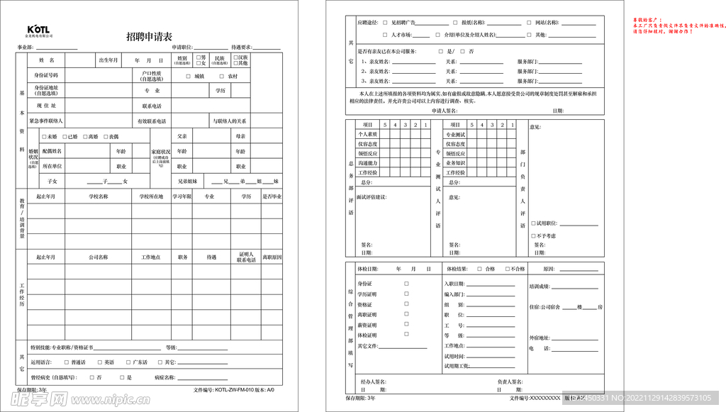 金龙机电招聘申请表