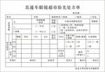 直通车眼镜超市验光