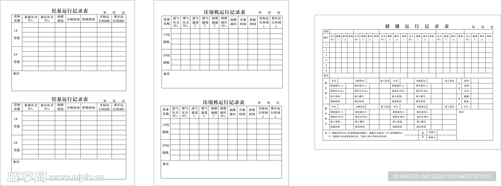 烃泵 压缩机 储罐 运行记录表