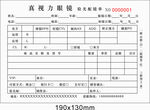 真视力眼镜验光单