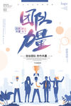 团队