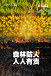 森林防火