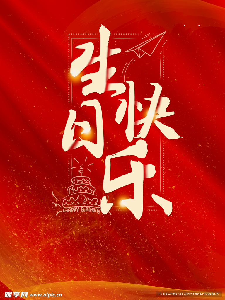 生日背景
