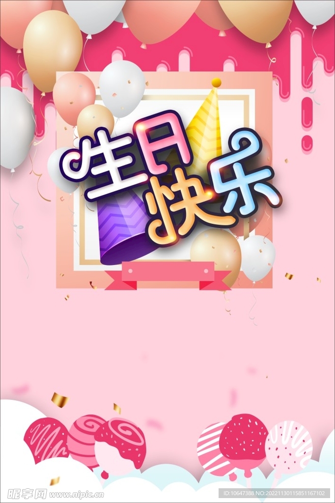 生日快乐