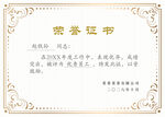 荣誉证书