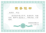 荣誉证书