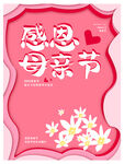 感恩母亲节