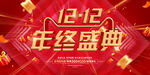 双12