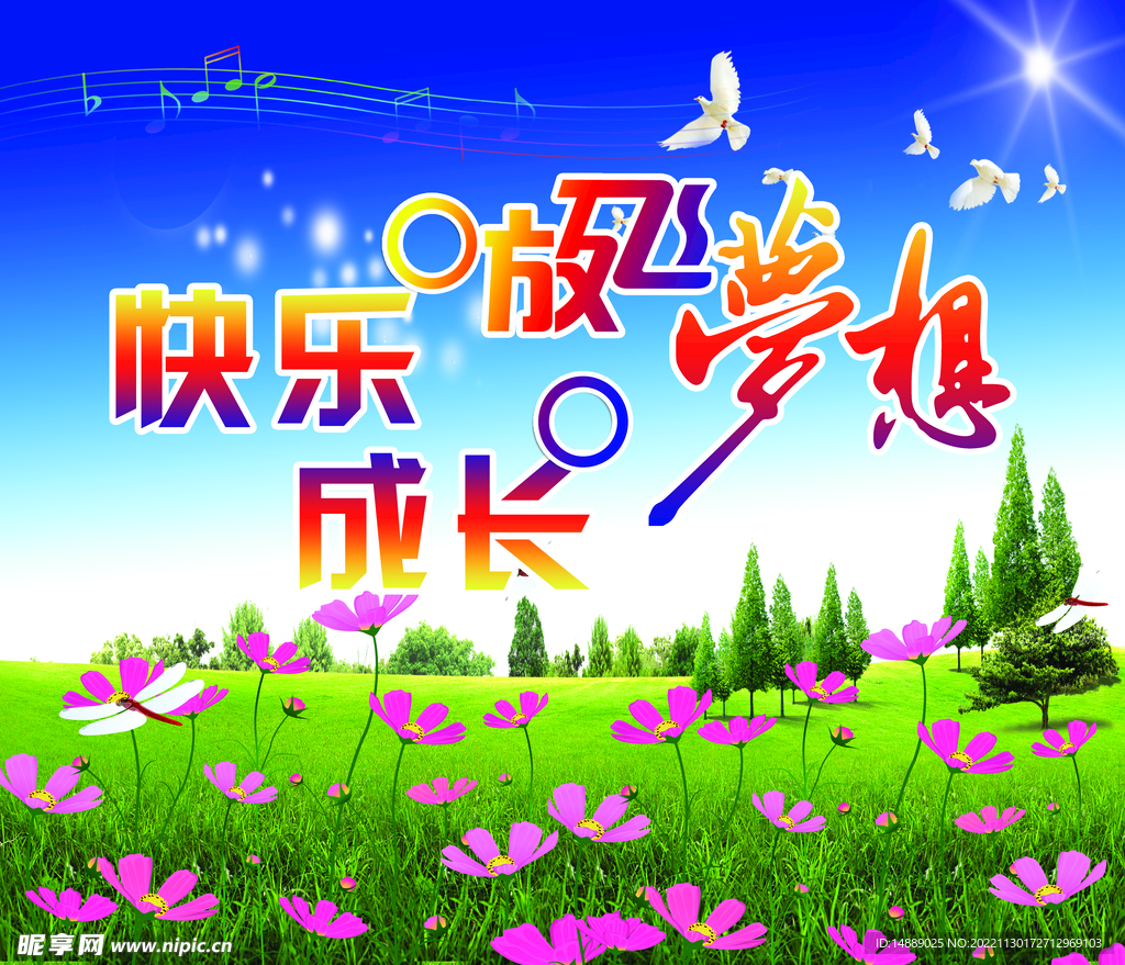 快乐  成长  梦想