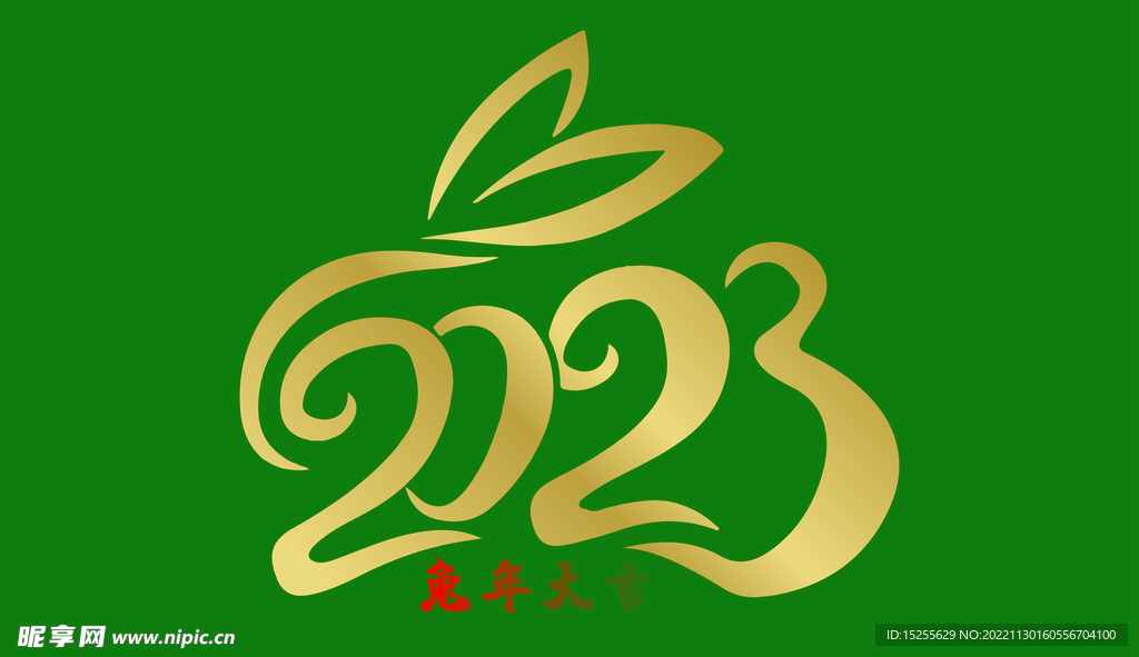 兔年 2023年 卯兔