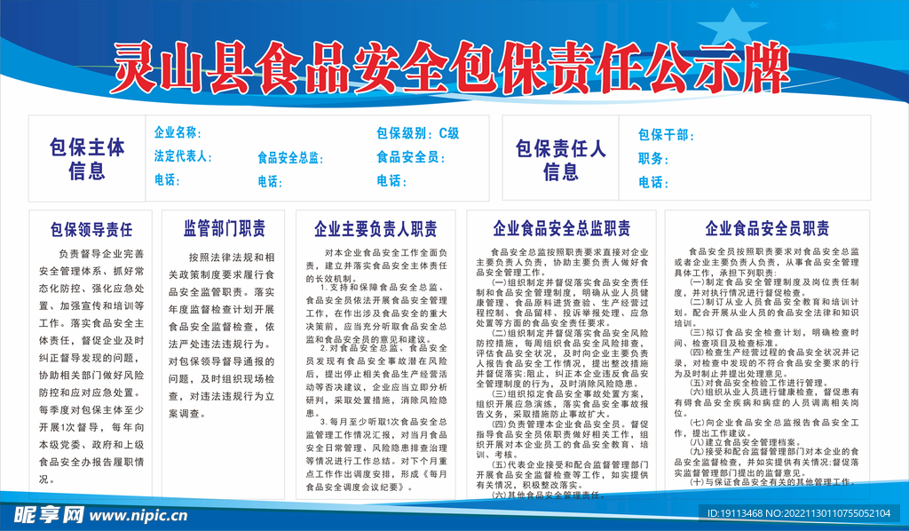 灵山县食品安全包保制度公示牌