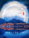 凤凰古城海报