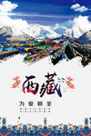 西藏旅游海报