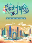 深圳旅游插画海报