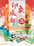 成都插画旅游海报