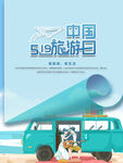中国旅游日