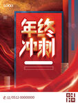 年终冲刺年终活动海报