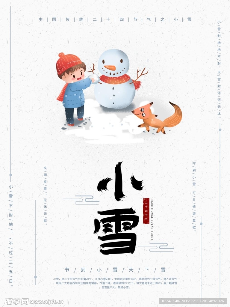 小雪海报