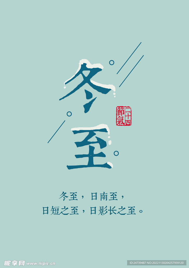 冬至字体