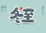 冬至字体