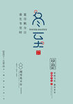 冬至字体
