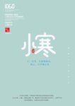 小寒字体