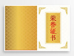 荣誉证书