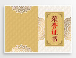荣誉证书