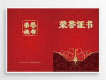 荣誉证书