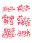 感恩节促销 