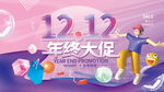 双12促销 