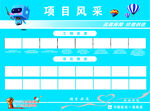 项目风采