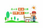 创意卡通形象文明施工文化墙