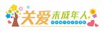 关爱保护儿童未成年人成长文化墙