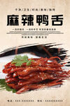 麻辣鸭舌