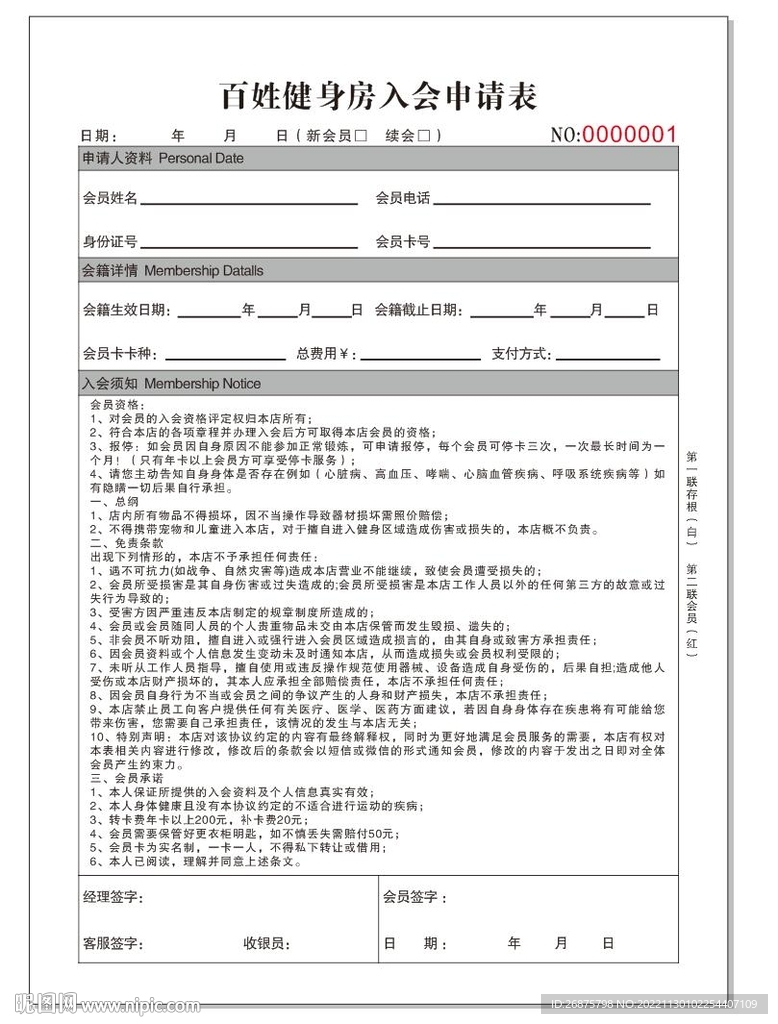 健身房入会申请表