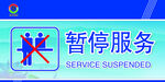 暂停服务台签