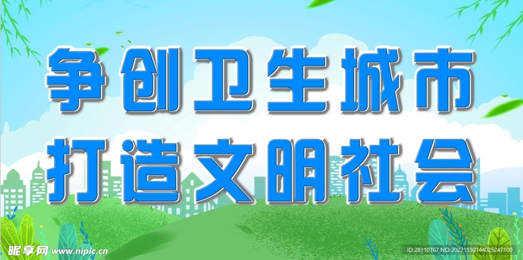 创卫展板