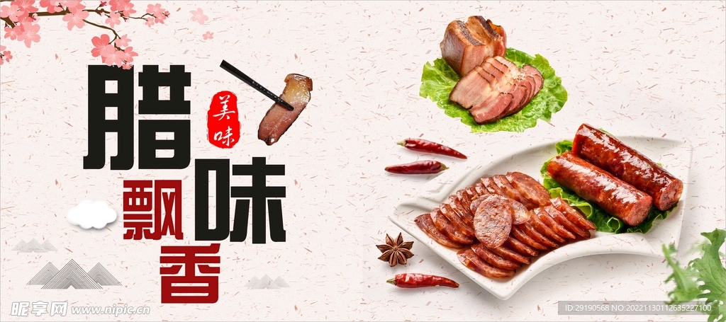 腊味飘香