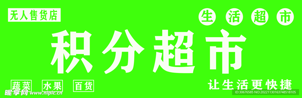 积分超市