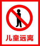 儿童远离 标识牌