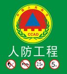 人防工程